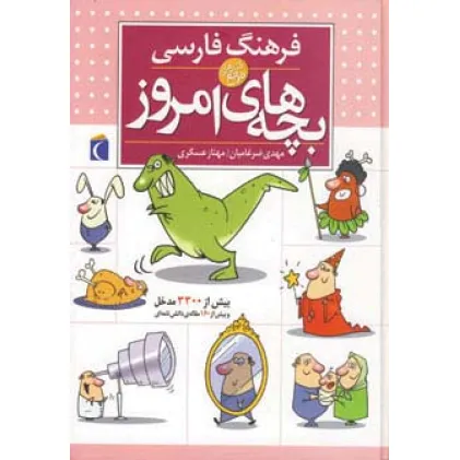 کتاب فرهنگ فارسی بچه های امروز