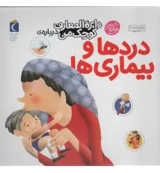کتاب دایره المعارف کوچک من13 (درباره ی دردها و بیماری ها) کتاب دایره المعارف کوچک من13 (درباره ی دردها و بیماری ها)