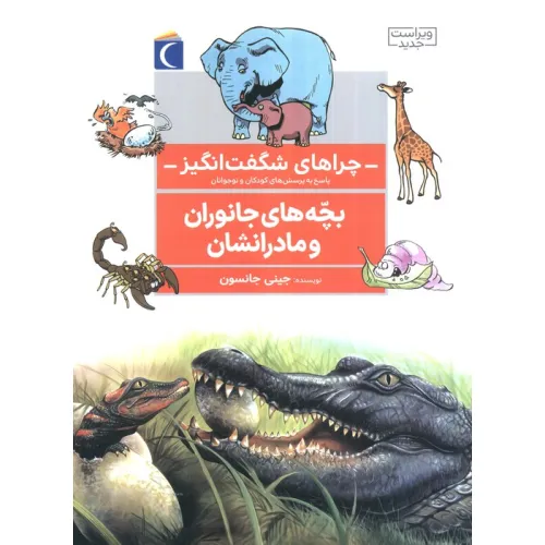 کتاب چراهای شگفت انگیز (بچه های جانوران و مادرانشان)