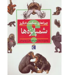 کتاب شمپانزه ها (چراهای شگفت انگیز) کتاب شمپانزه ها (چراهای شگفت انگیز)