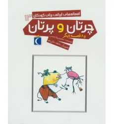 کتاب افسانه های ایرانی برای کودکان13 (چرتان و پرتان و 8 قصه دیگر)