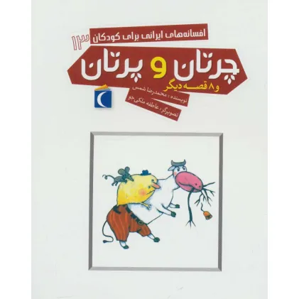 کتاب افسانه های ایرانی برای کودکان13 (چرتان و پرتان و 8 قصه دیگر)
