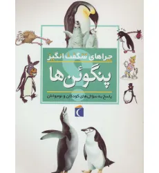 کتاب چراهای شگفت انگیز (پنگوین ها) کتاب چراهای شگفت انگیز (پنگوین ها)