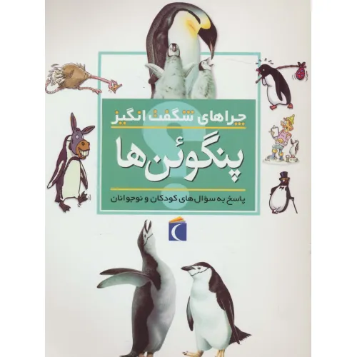 کتاب چراهای شگفت انگیز (پنگوین ها)