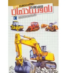 کتاب شگفتی های جهان (ماشین های راه و ساختمان)