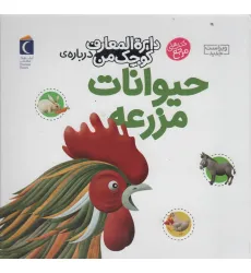 کتاب دایره المعارف کوچک من 5 (درباره ی حیوانات مزرعه)