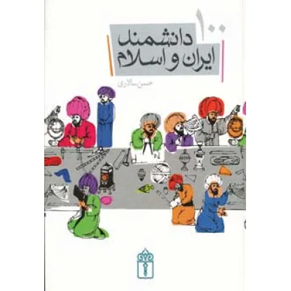 کتاب 100 دانشمند ایران و اسلام (گلاسه)