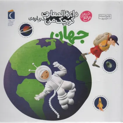 کتاب دایره المعارف کوچک من 8 (درباره ی جهان)
