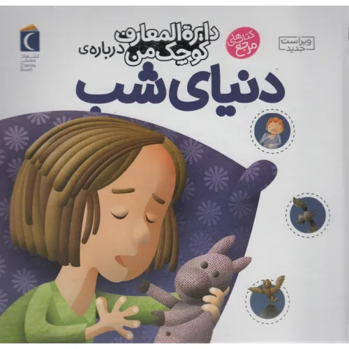کتاب درباره ی دنیای شب (دایره المعارف کوچک من16)