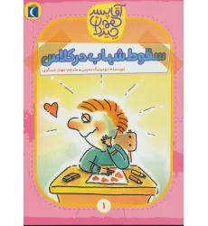 کتاب آقا پسر همه چیز دان 1 (سقوط شهاب در کلاس) کتاب آقا پسر همه چیز دان 1 (سقوط شهاب در کلاس)