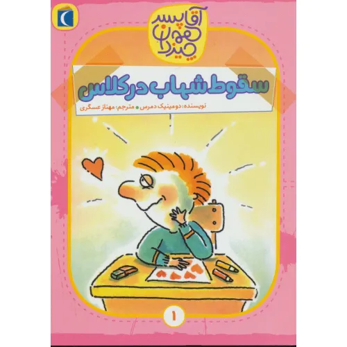 کتاب آقا پسر همه چیز دان 1 (سقوط شهاب در کلاس)