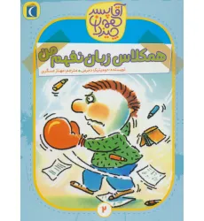 کتاب آقا پسر همه چیز دان 2 (همکلاس زبان نفهم من)