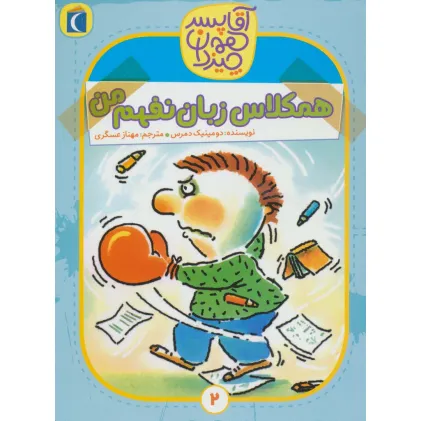 کتاب آقا پسر همه چیز دان 2 (همکلاس زبان نفهم من)