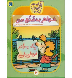 کتاب آقا پسر همه چیز دان 3 (خواهر بد عنق من)