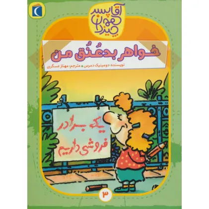 کتاب آقا پسر همه چیز دان 3 (خواهر بد عنق من)