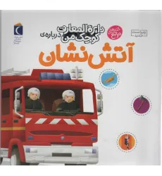 کتاب دایره المعارف کوچک من 7 (درباره ی آتش نشان) کتاب دایره المعارف کوچک من 7 (درباره ی آتش نشان)