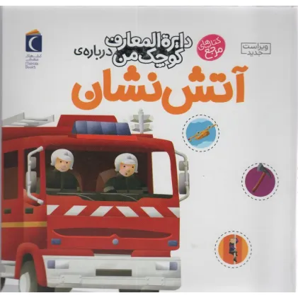 کتاب دایره المعارف کوچک من 7 (درباره ی آتش نشان)