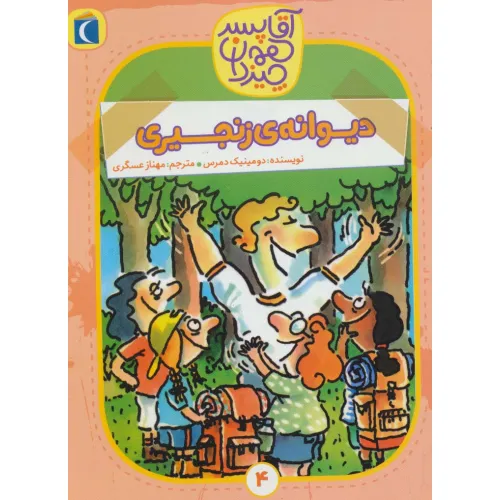 کتاب آقا پسر همه چیز دان 4 (دیوانه ی زنجیری)
