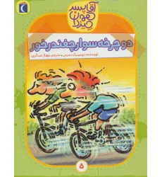 کتاب آقا پسر همه چیز دان 5 (دوچرخه سوار چغندر خور)