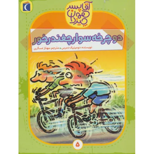 کتاب آقا پسر همه چیز دان 5 (دوچرخه سوار چغندر خور)