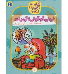 کتاب آقا پسر همه چیز دان 6 (نی نی گوگولی؟آره یا نه)