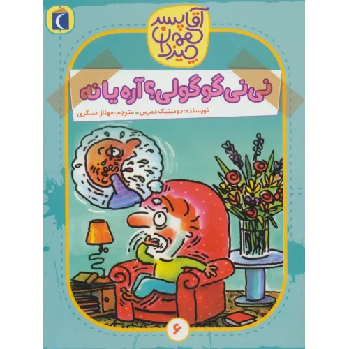 کتاب آقا پسر همه چیز دان 6 (نی نی گوگولی؟آره یا نه)
