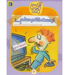 کتاب آقا پسر همه چیز دان 7 (از دست خانم معلم...!)