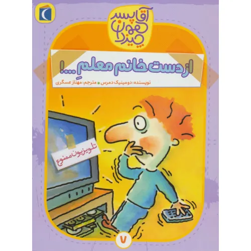 کتاب آقا پسر همه چیز دان 7 (از دست خانم معلم...!)