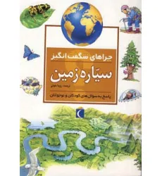 کتاب چراهای شگفت انگیز (سیاره زمین)