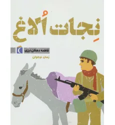 کتاب نجات الاغ