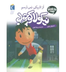 کتاب نیکولا کوچولو (از تاریکی نمی ترسم) کتاب نیکولا کوچولو (از تاریکی نمی ترسم)