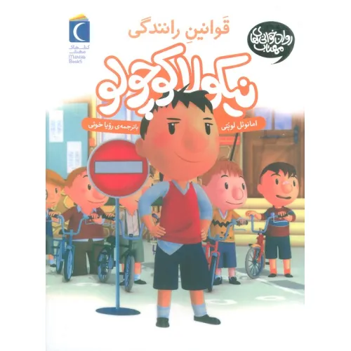 کتاب نیکولا کوچولو (قوانین رانندگی)
