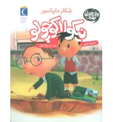 کتاب نیکولا کوچولو (شکار دایناسورها) کتاب نیکولا کوچولو (شکار دایناسورها)