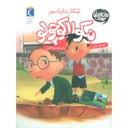 کتاب نیکولا کوچولو (شکار دایناسورها)