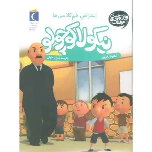 کتاب نیکولا کوچولو (اعتراض هم کلاسی ها)