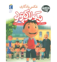 کتاب نیکولا کوچولو (عکس یادگاری) کتاب نیکولا کوچولو (عکس یادگاری)