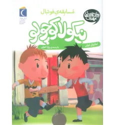 کتاب نیکولا کوچولو (مسابقه ی فوتبال)