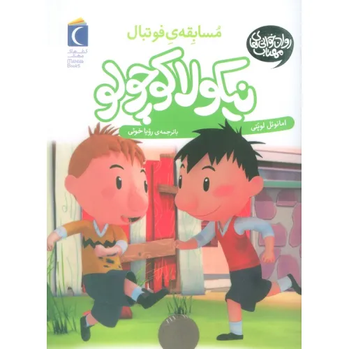 کتاب نیکولا کوچولو (مسابقه ی فوتبال)