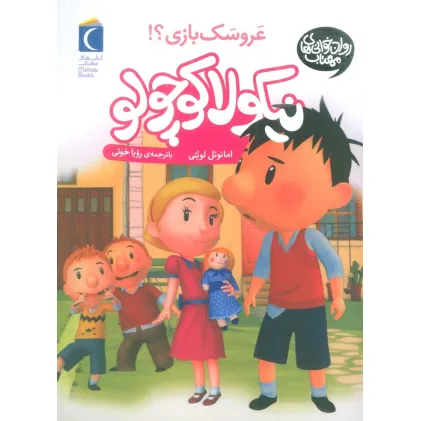 کتاب نیکولا کوچولو (عروسک بازی؟)