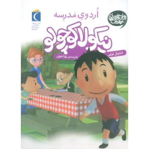 کتاب نیکولا کوچولو (اردوی مدرسه)