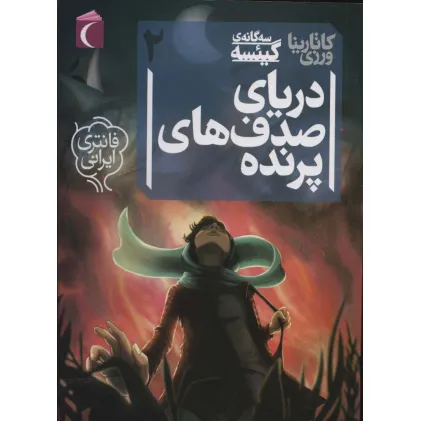کتاب 3 گانه ی گییسه 2 (دریای صدف های پرنده)