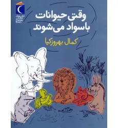 کتاب وقتی حیوانات باسواد می شوند