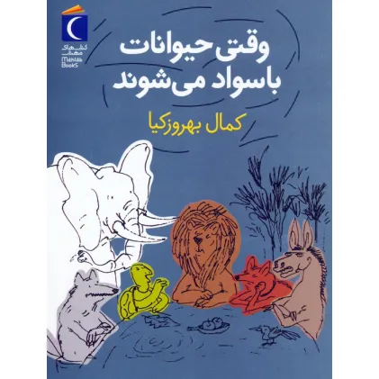 کتاب وقتی حیوانات باسواد می شوند