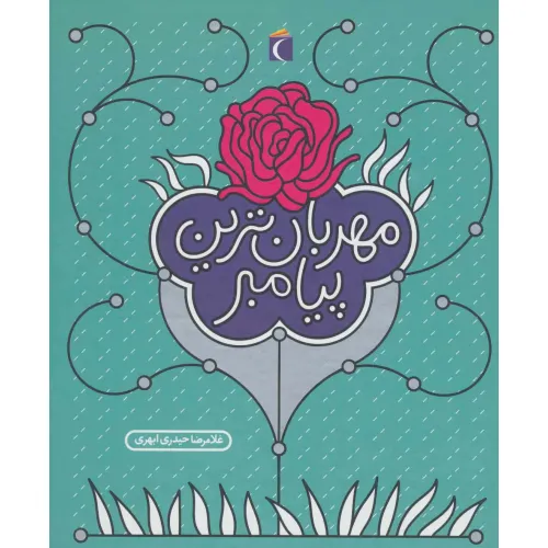 کتاب مهربان ترین پیامبر (گلاسه)