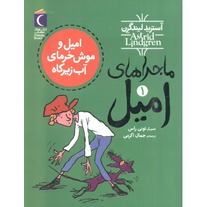 کتاب ماجراهای امیل 1 (امیل و موش خرمای آب زیرکاه)