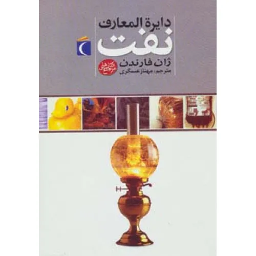 کتاب دایره المعارف نفت (گلاسه)