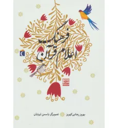 کتاب فرهنگ اعلام قرآن (گلاسه) کتاب فرهنگ اعلام قرآن (گلاسه)
