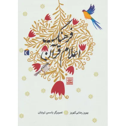 کتاب فرهنگ اعلام قرآن (گلاسه)