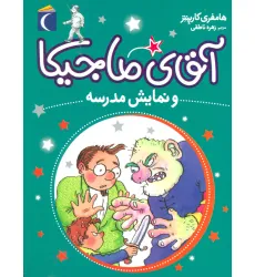 کتاب آقای ماجیکا10 (و نمایش مدرسه) کتاب آقای ماجیکا10 (و نمایش مدرسه)