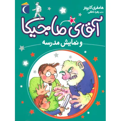 کتاب آقای ماجیکا10 (و نمایش مدرسه)